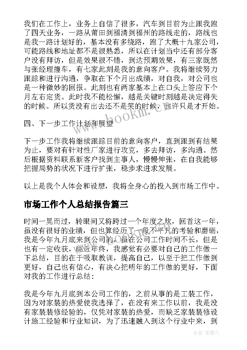 市场工作个人总结报告(模板5篇)