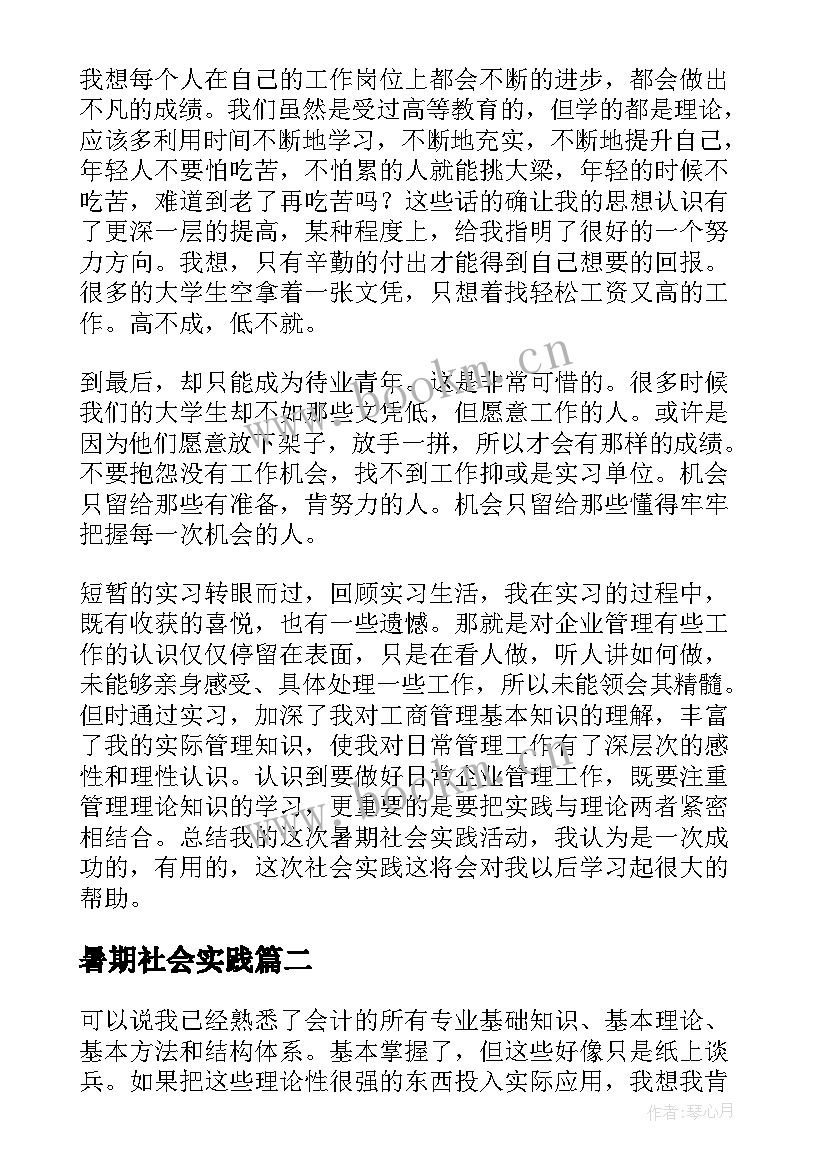 暑期社会实践 大学生暑期社会实践报告(汇总5篇)