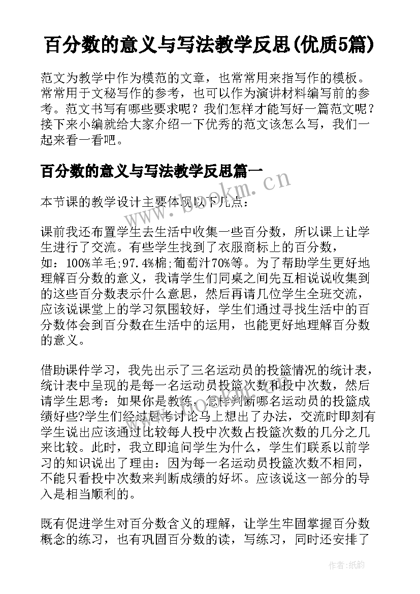 百分数的意义与写法教学反思(优质5篇)