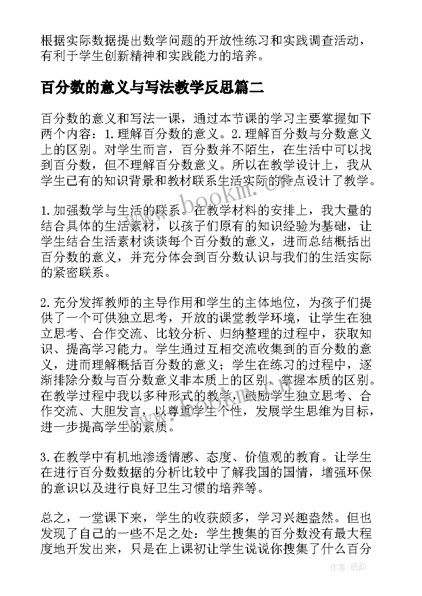 百分数的意义与写法教学反思(优质5篇)