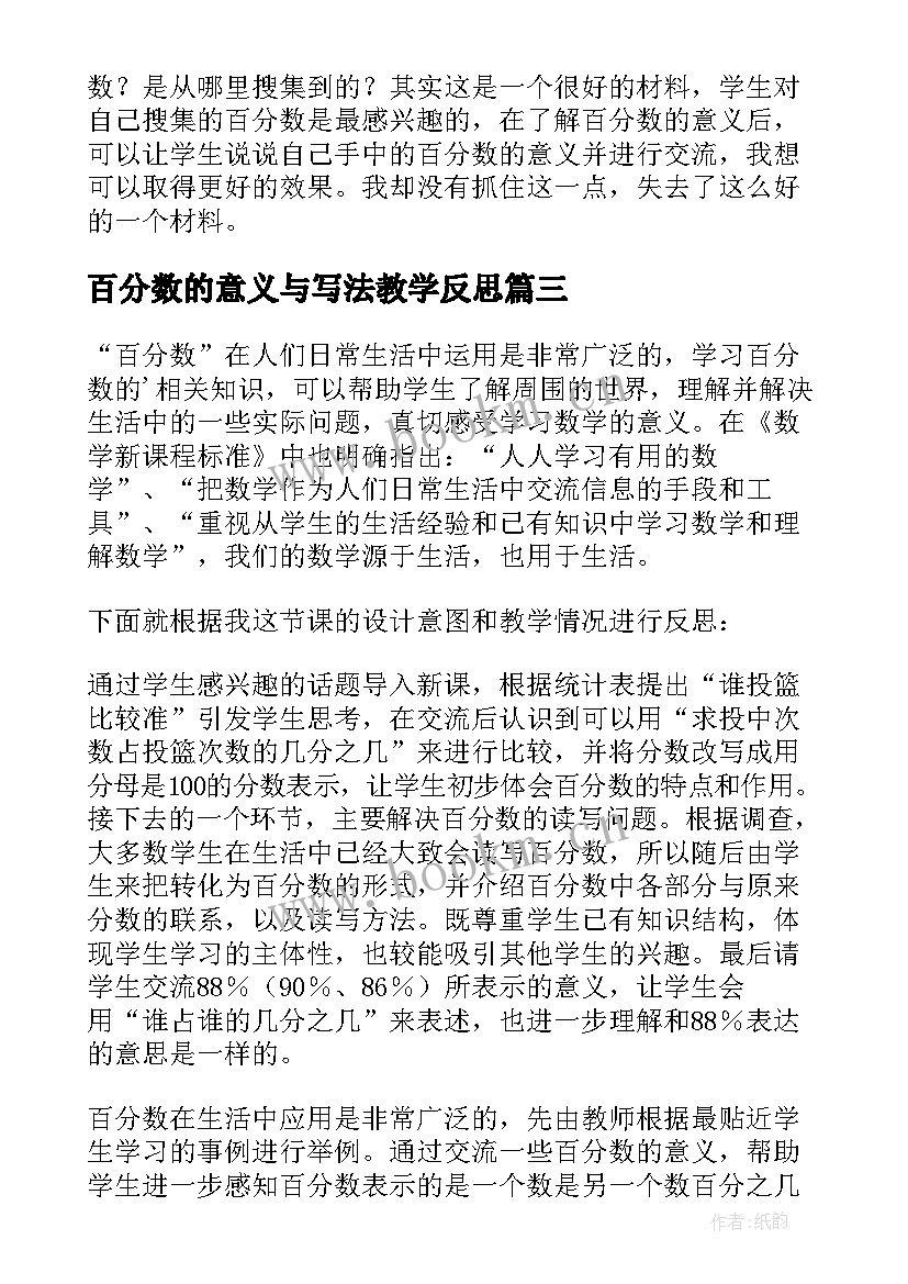 百分数的意义与写法教学反思(优质5篇)