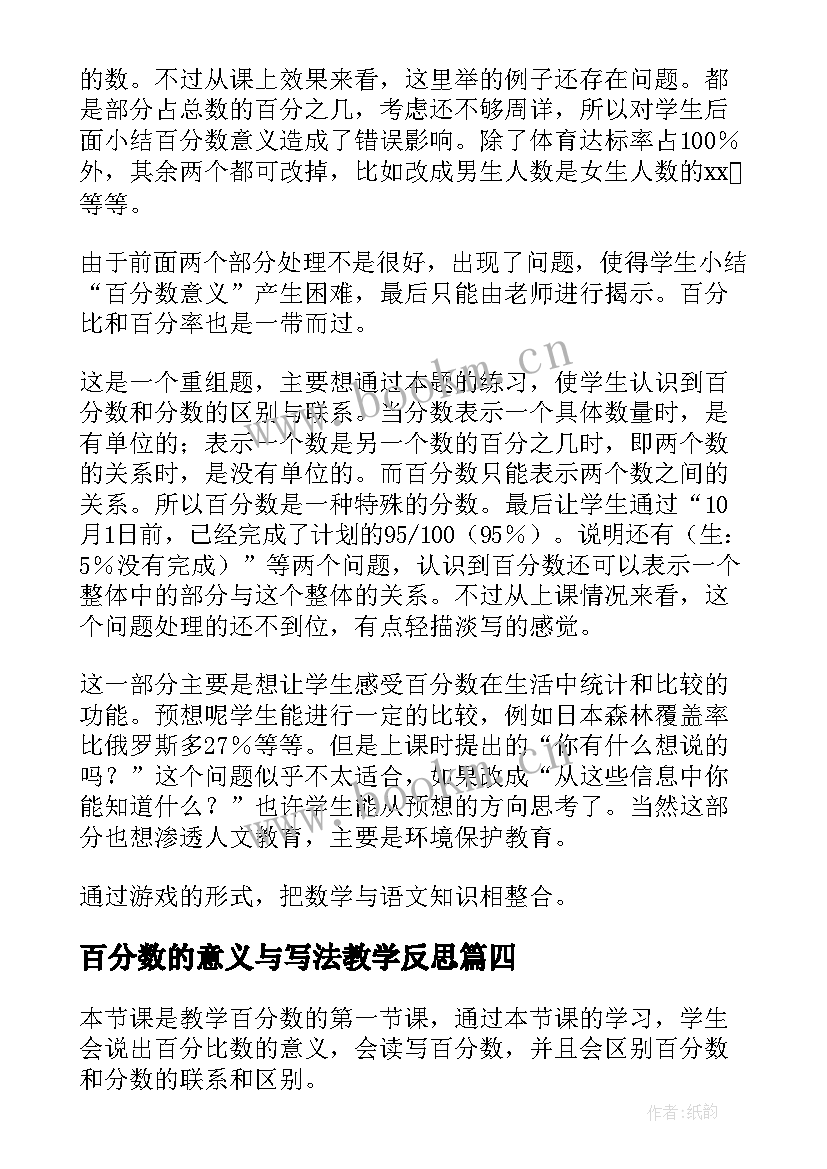 百分数的意义与写法教学反思(优质5篇)