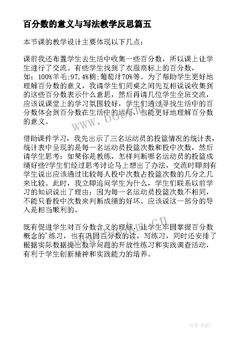 百分数的意义与写法教学反思(优质5篇)