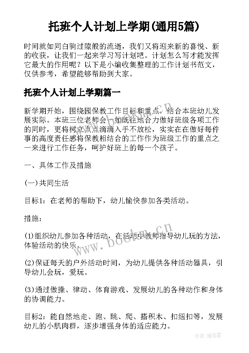 托班个人计划上学期(通用5篇)