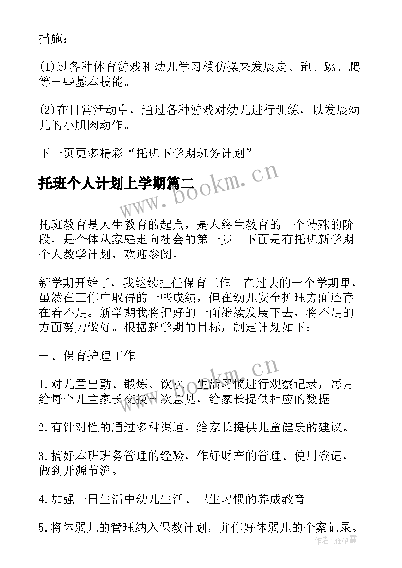 托班个人计划上学期(通用5篇)