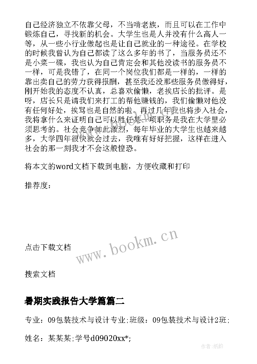 暑期实践报告大学篇(优质8篇)