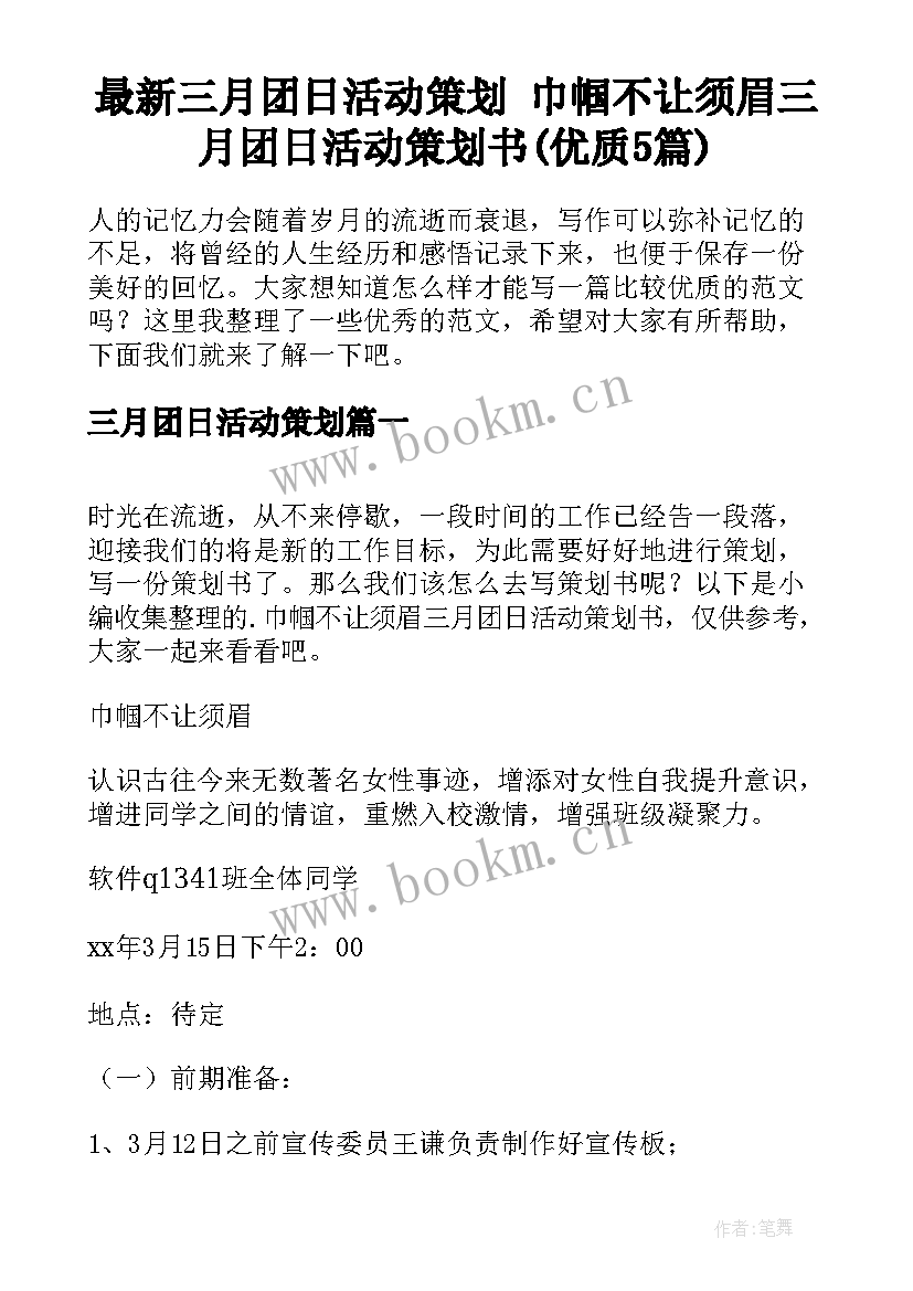 最新三月团日活动策划 巾帼不让须眉三月团日活动策划书(优质5篇)