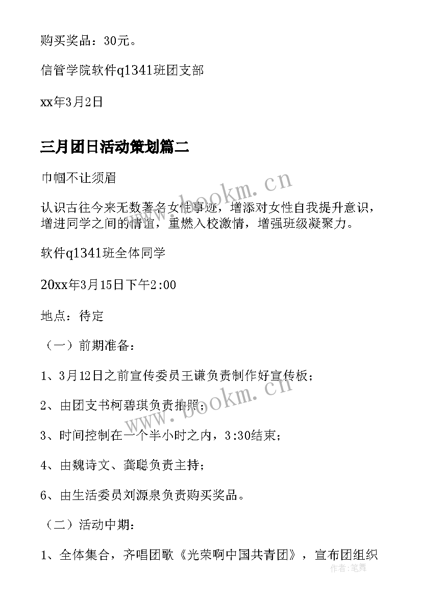 最新三月团日活动策划 巾帼不让须眉三月团日活动策划书(优质5篇)