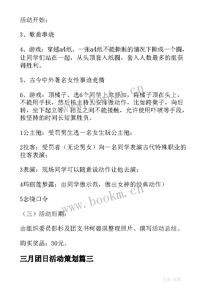 最新三月团日活动策划 巾帼不让须眉三月团日活动策划书(优质5篇)