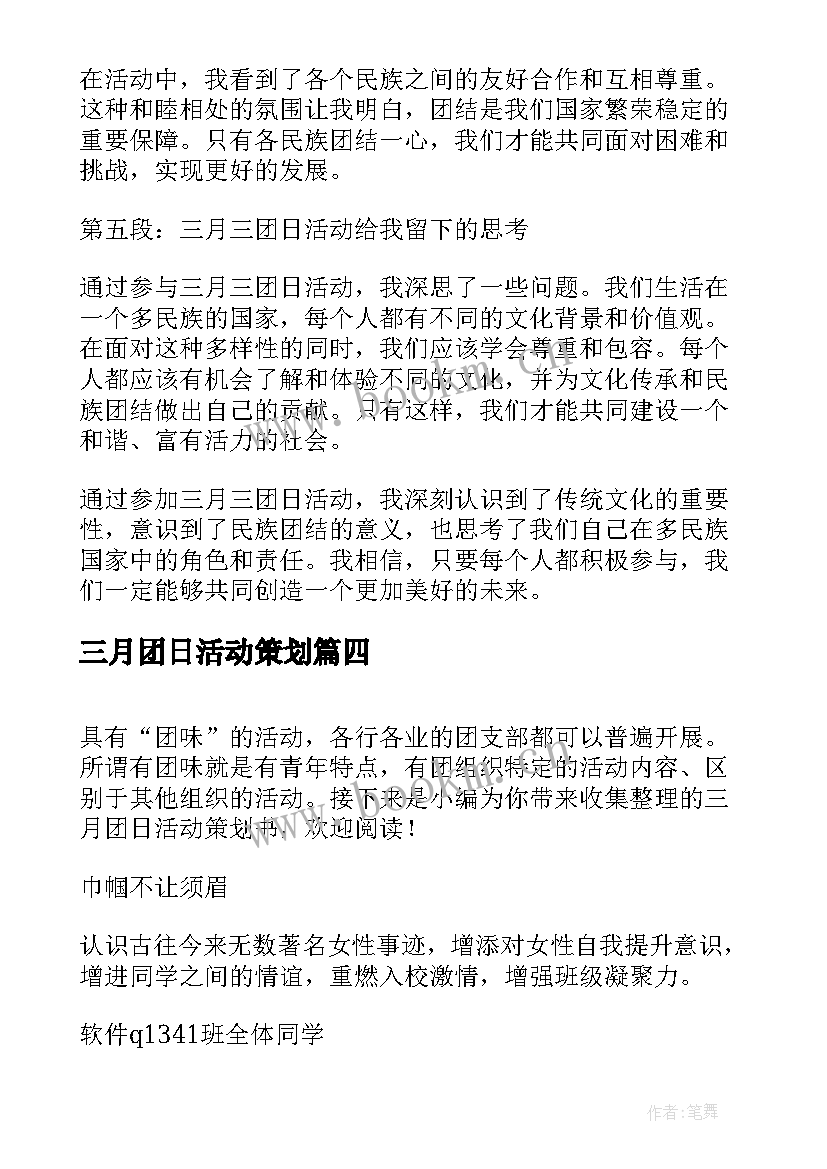 最新三月团日活动策划 巾帼不让须眉三月团日活动策划书(优质5篇)