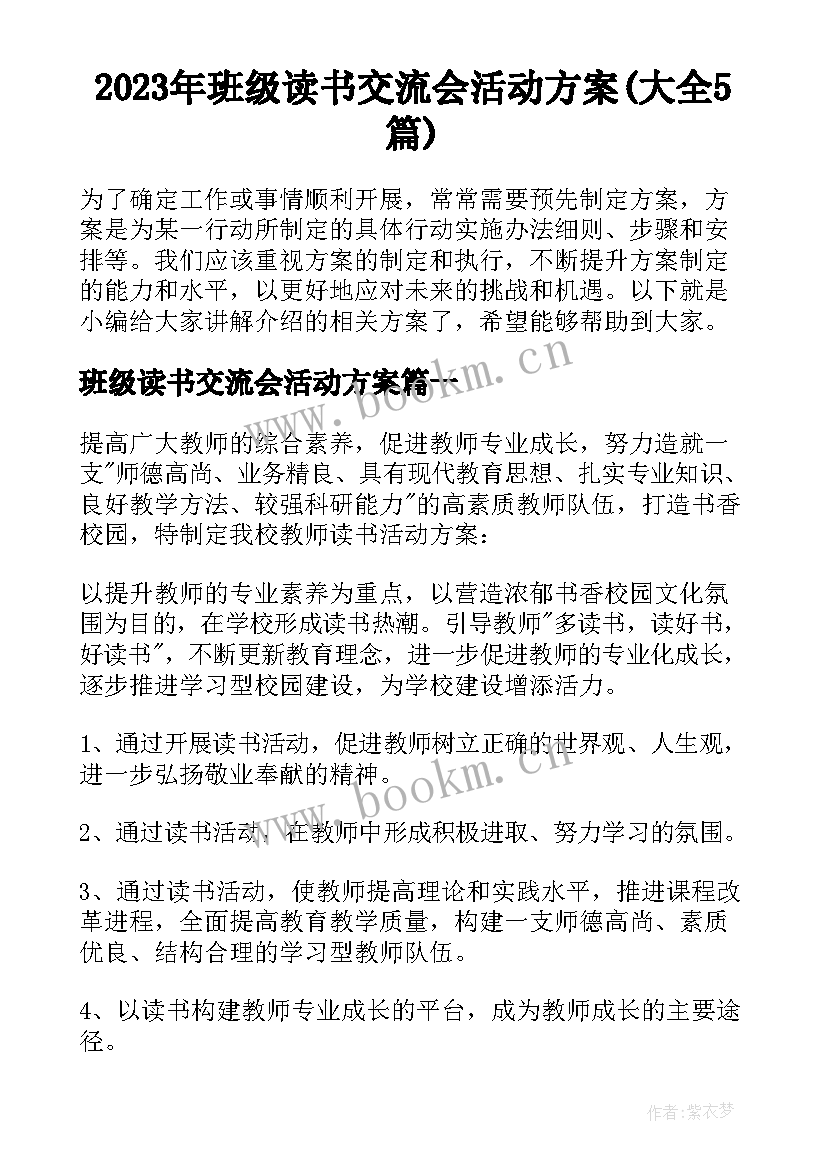 2023年班级读书交流会活动方案(大全5篇)