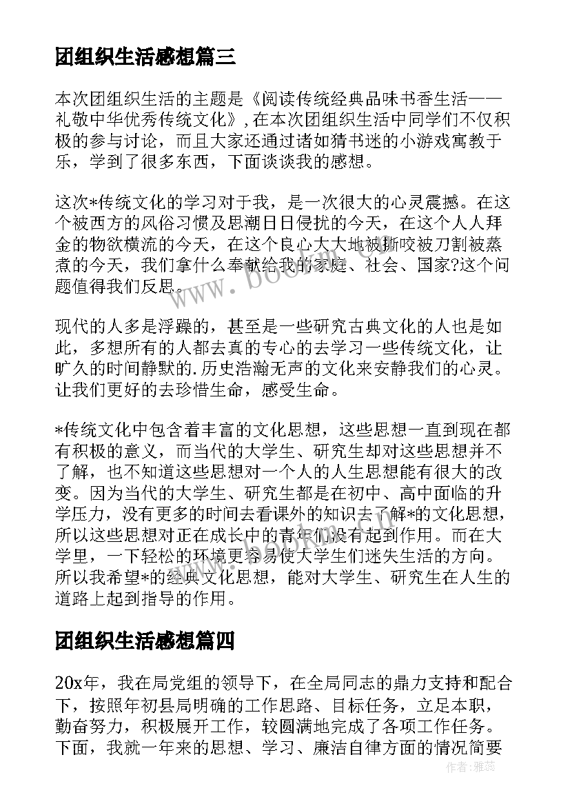 最新团组织生活感想(精选5篇)