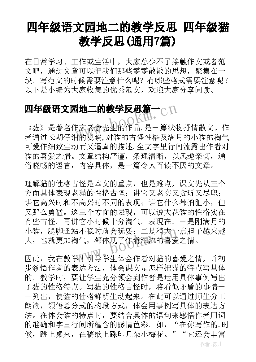 四年级语文园地二的教学反思 四年级猫教学反思(通用7篇)