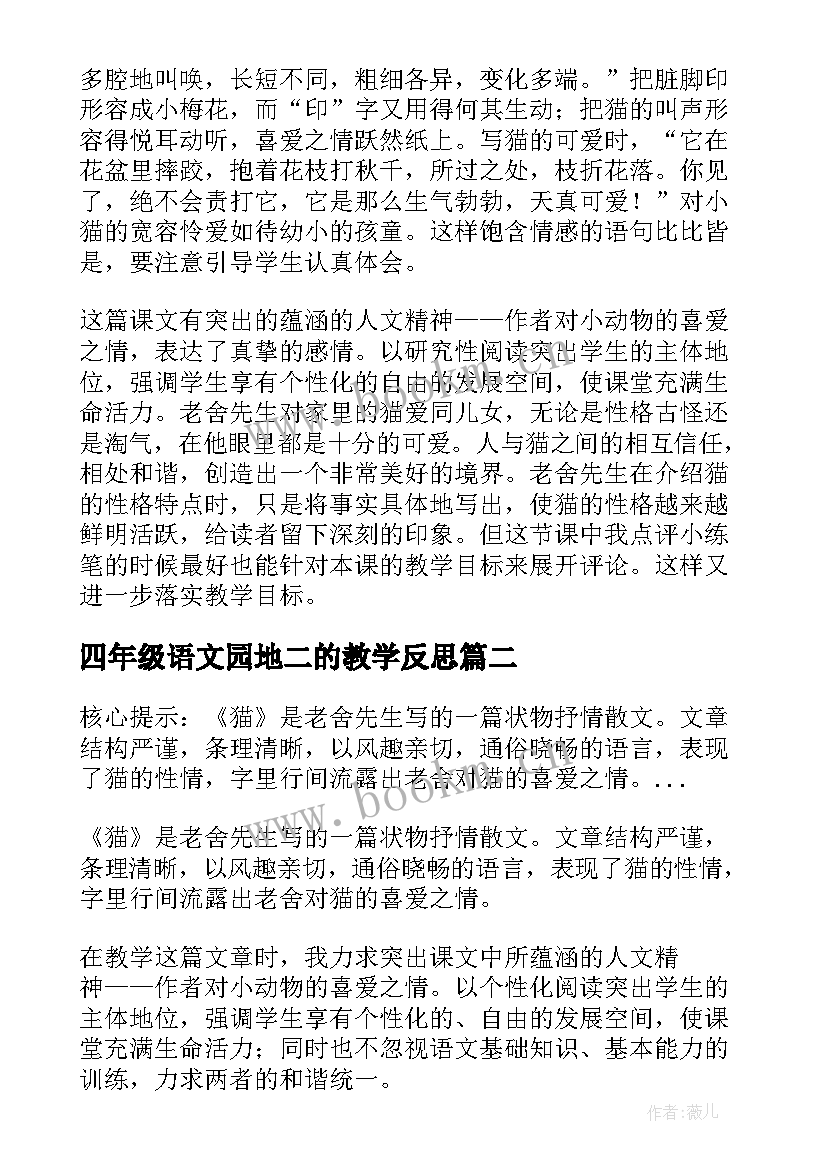 四年级语文园地二的教学反思 四年级猫教学反思(通用7篇)