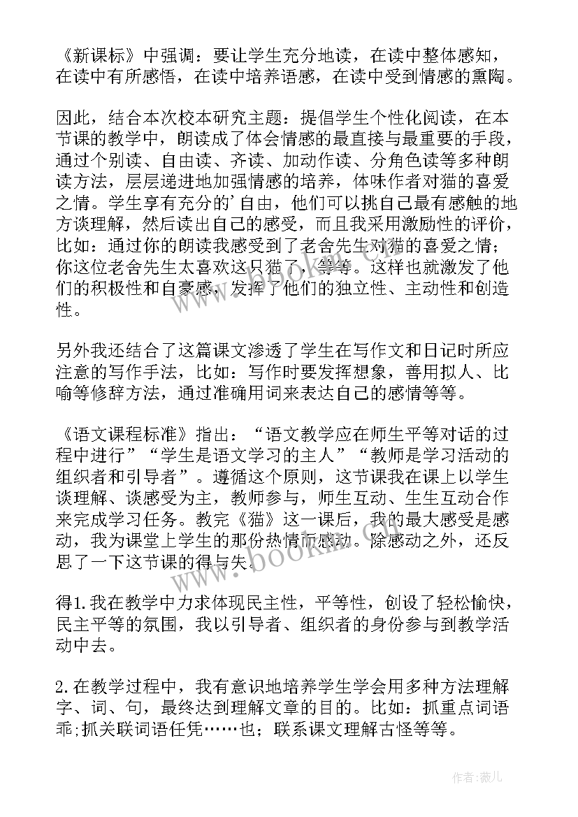 四年级语文园地二的教学反思 四年级猫教学反思(通用7篇)