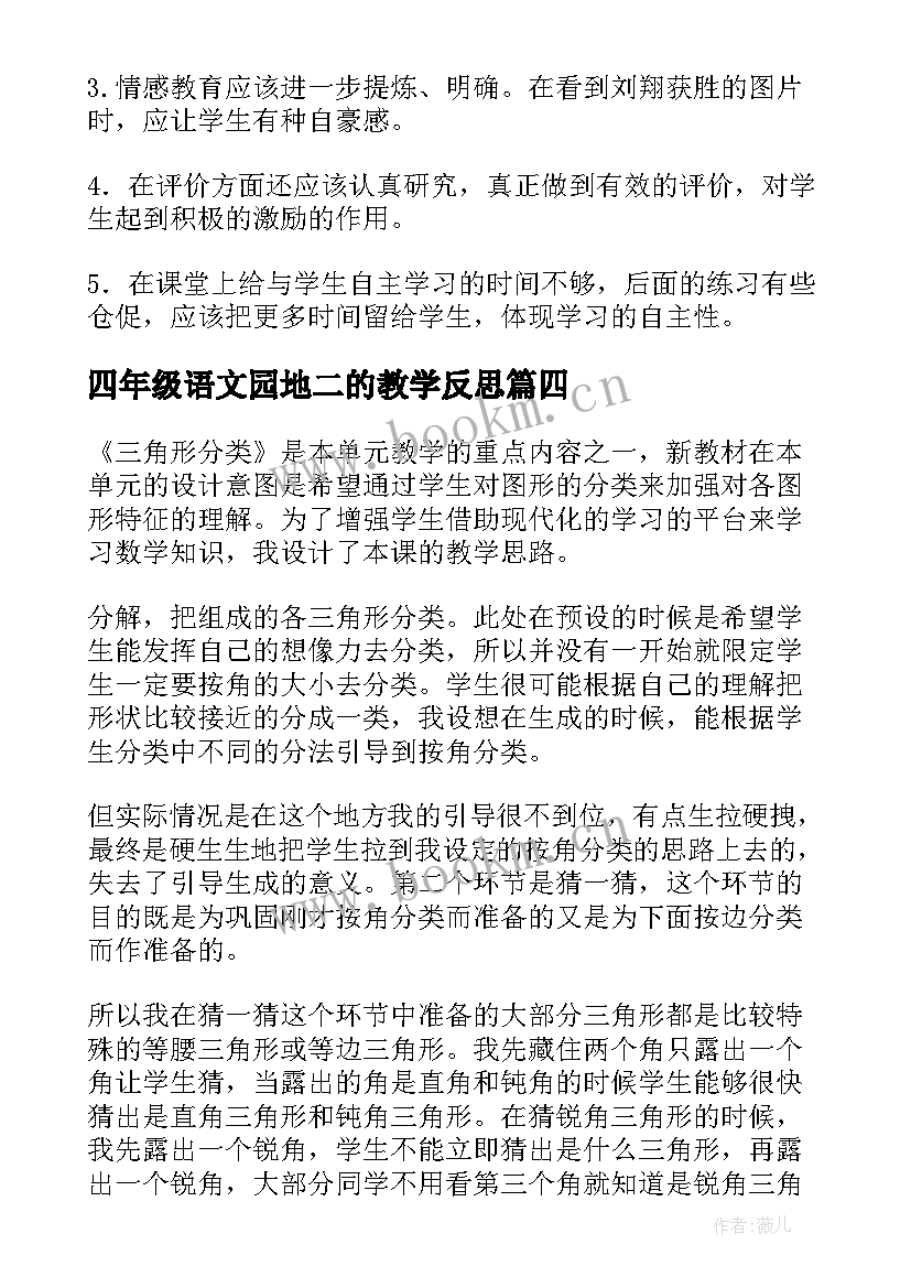 四年级语文园地二的教学反思 四年级猫教学反思(通用7篇)