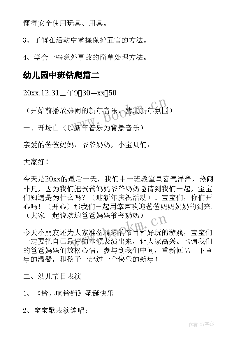 最新幼儿园中班钻爬 中班安全活动方案(模板5篇)