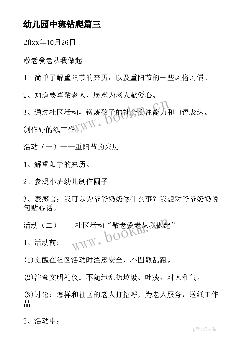 最新幼儿园中班钻爬 中班安全活动方案(模板5篇)