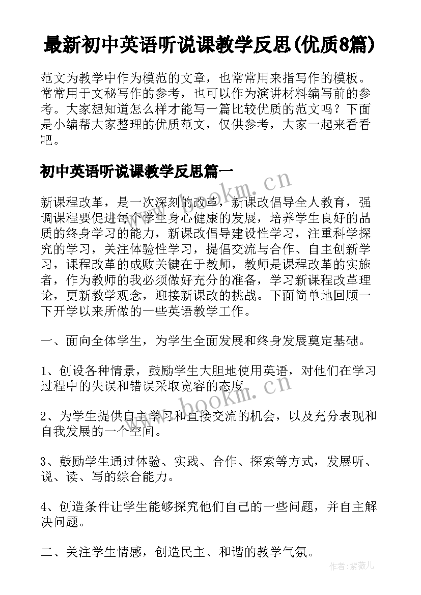 最新初中英语听说课教学反思(优质8篇)