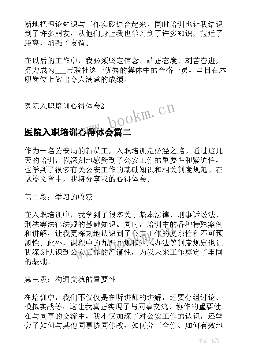 最新医院入职培训心得体会(通用6篇)