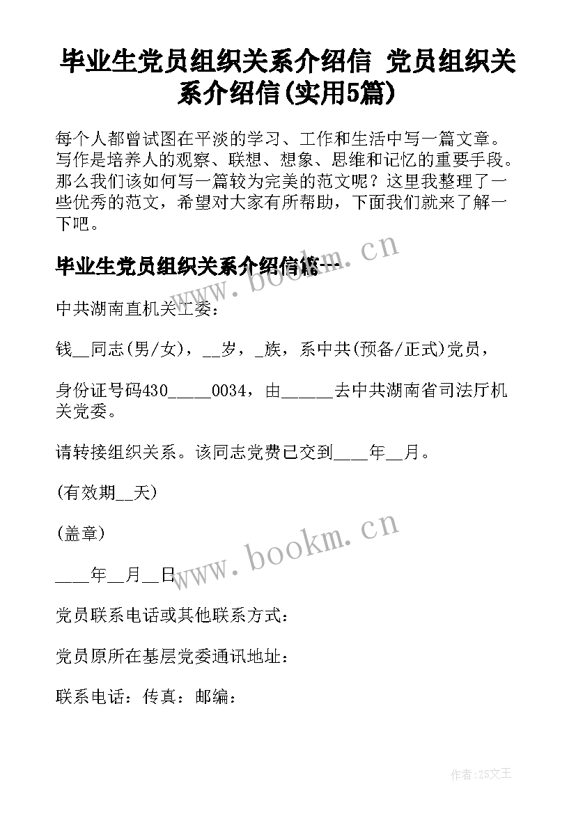 毕业生党员组织关系介绍信 党员组织关系介绍信(实用5篇)