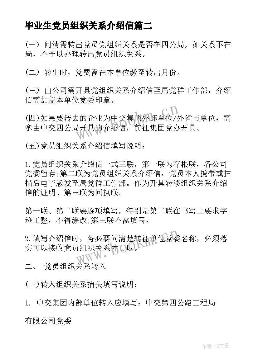 毕业生党员组织关系介绍信 党员组织关系介绍信(实用5篇)