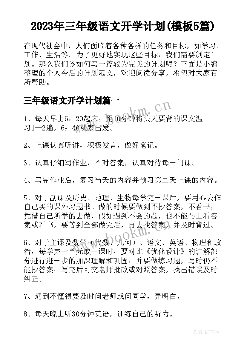 2023年三年级语文开学计划(模板5篇)