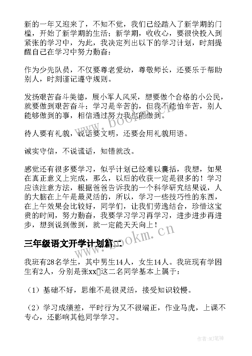 2023年三年级语文开学计划(模板5篇)