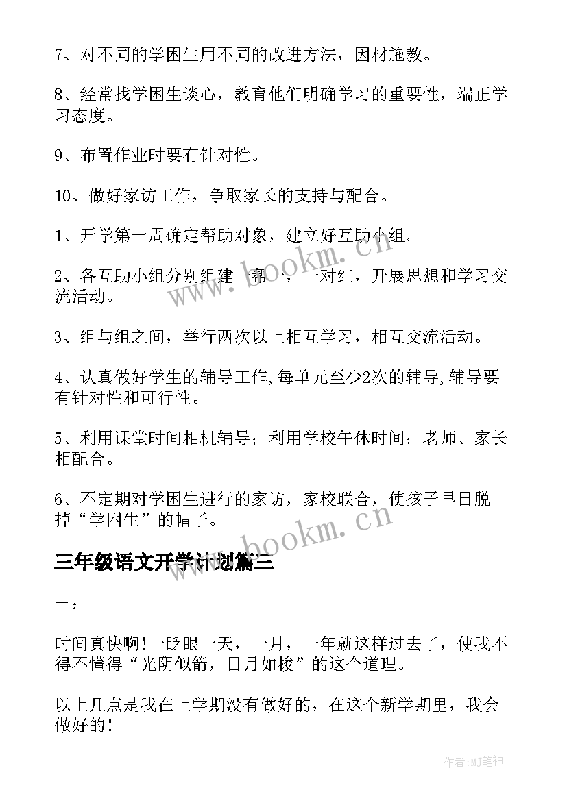 2023年三年级语文开学计划(模板5篇)