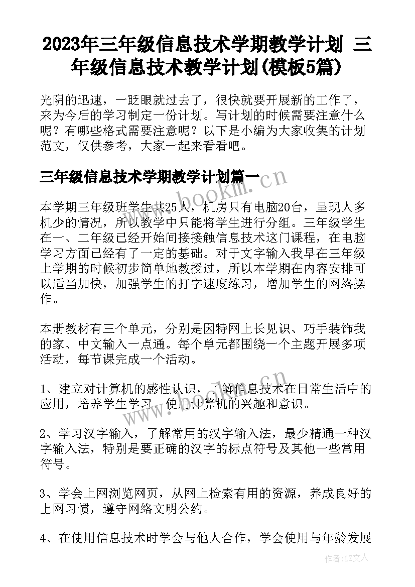 2023年三年级信息技术学期教学计划 三年级信息技术教学计划(模板5篇)