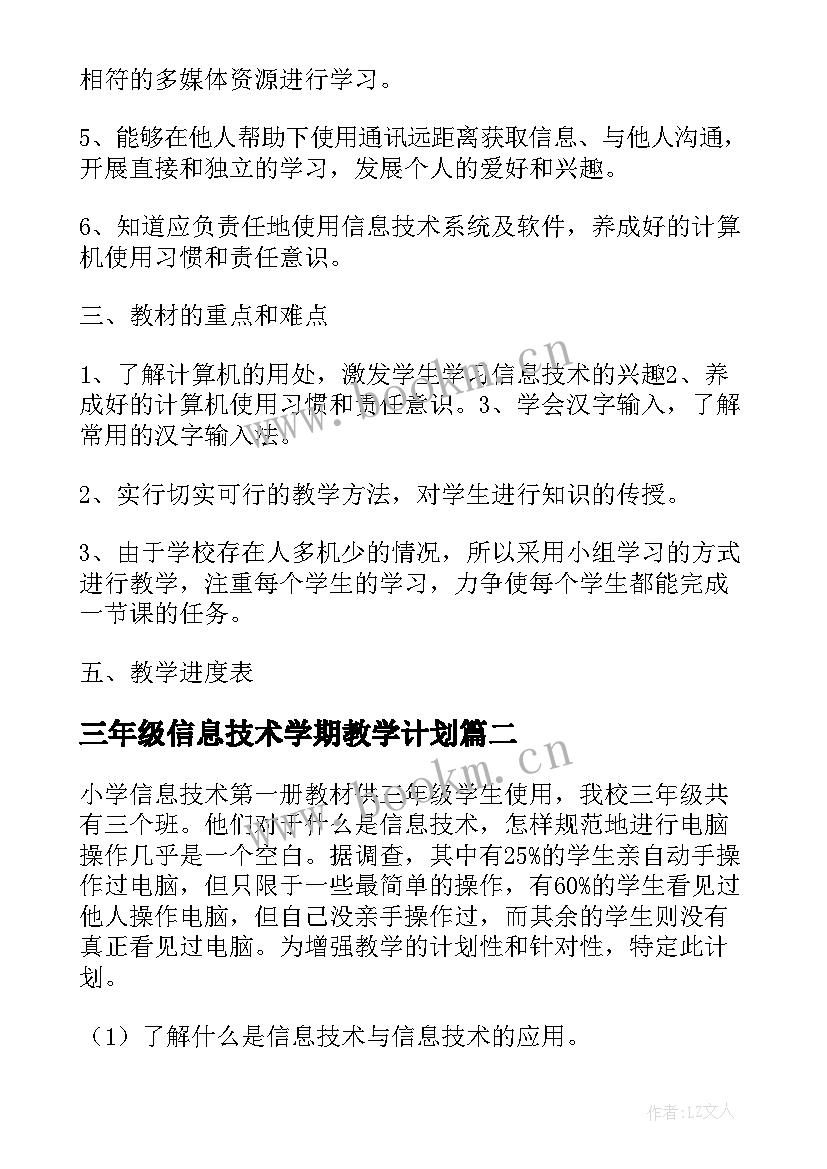 2023年三年级信息技术学期教学计划 三年级信息技术教学计划(模板5篇)