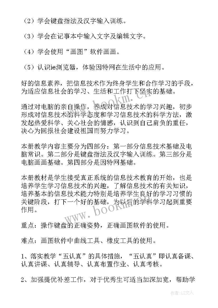 2023年三年级信息技术学期教学计划 三年级信息技术教学计划(模板5篇)