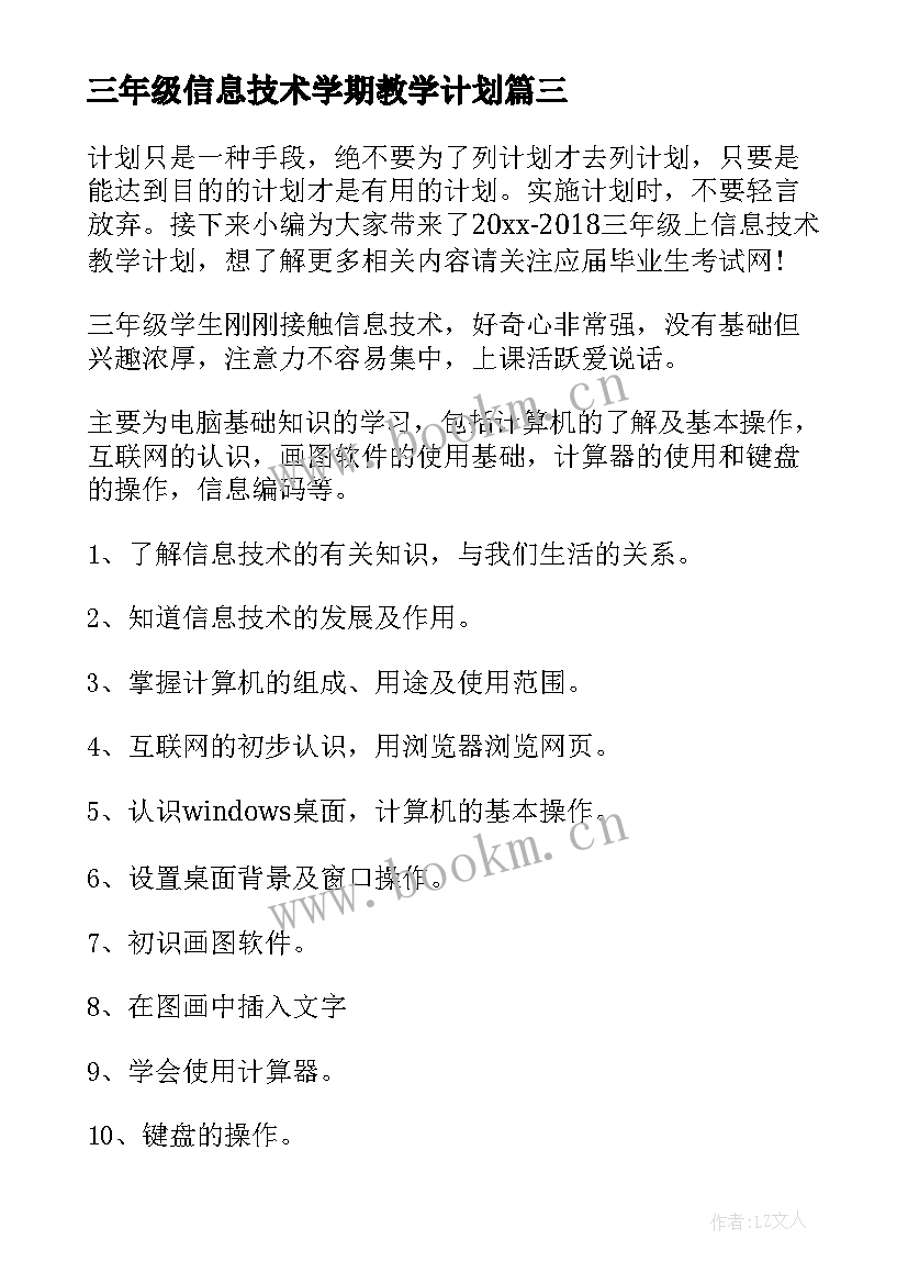 2023年三年级信息技术学期教学计划 三年级信息技术教学计划(模板5篇)