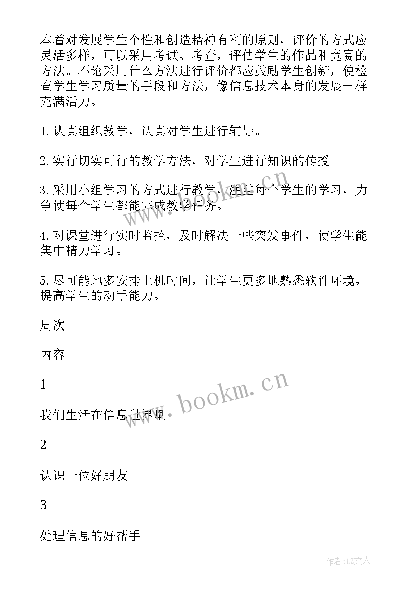 2023年三年级信息技术学期教学计划 三年级信息技术教学计划(模板5篇)