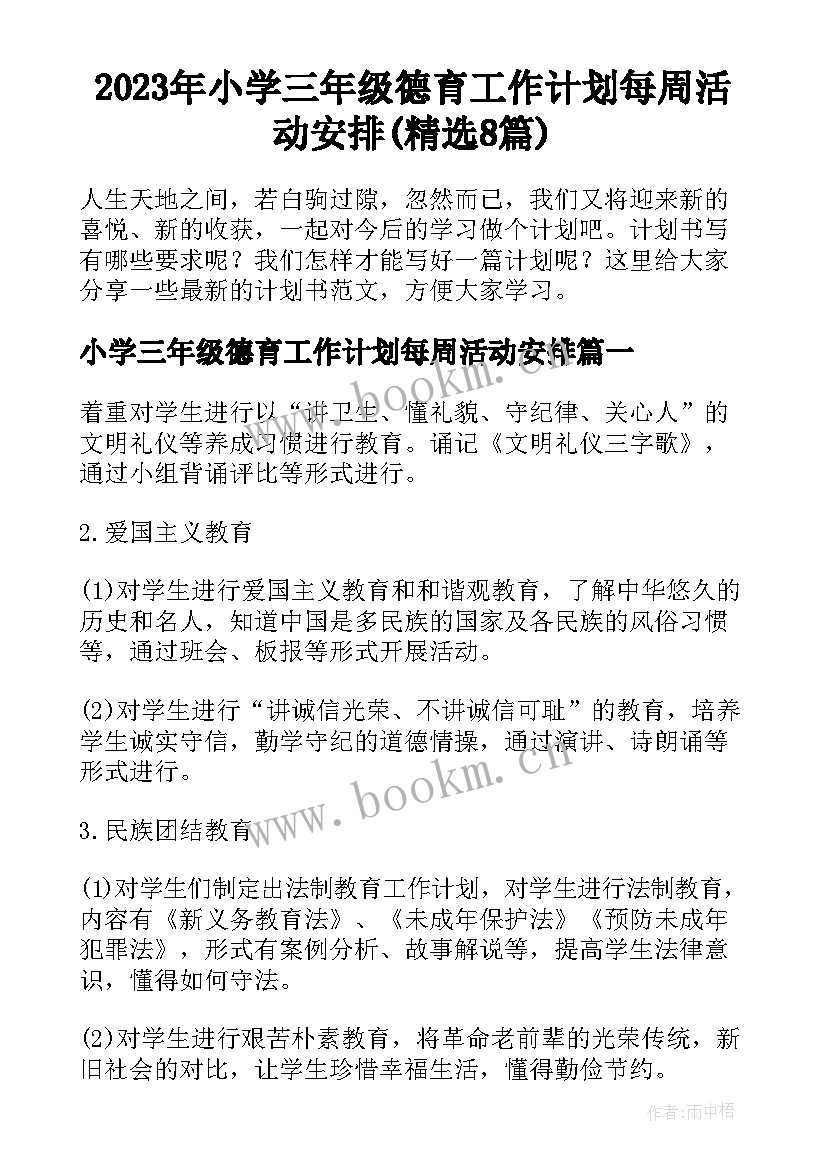 2023年小学三年级德育工作计划每周活动安排(精选8篇)