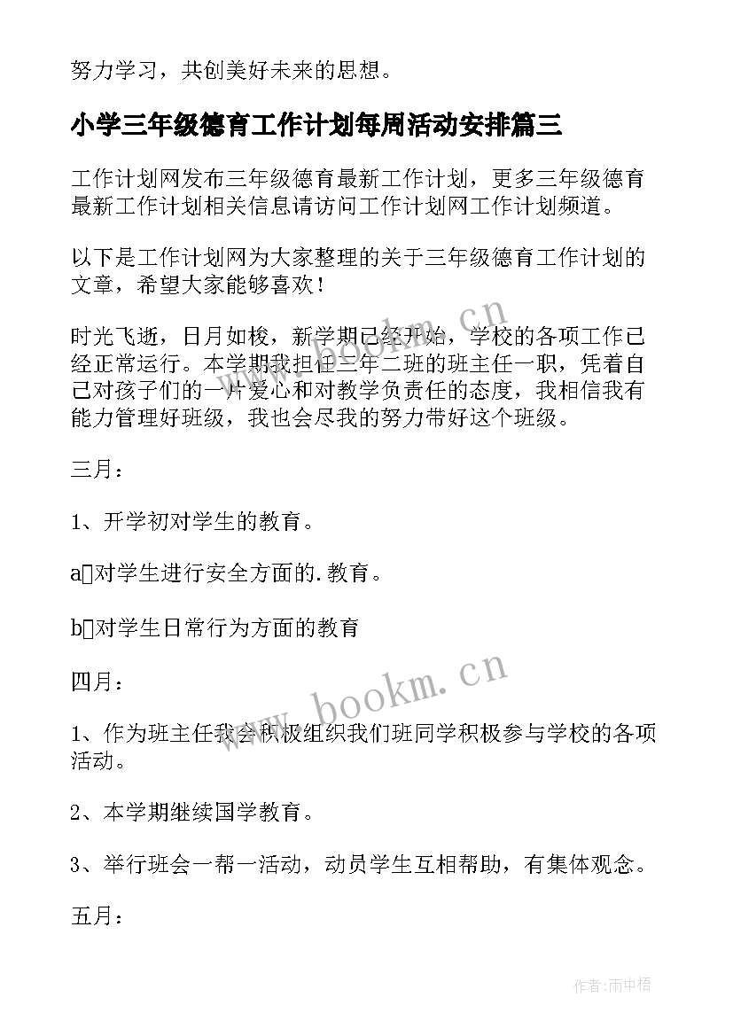 2023年小学三年级德育工作计划每周活动安排(精选8篇)