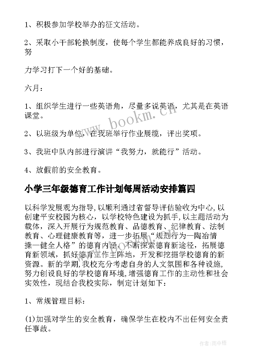 2023年小学三年级德育工作计划每周活动安排(精选8篇)