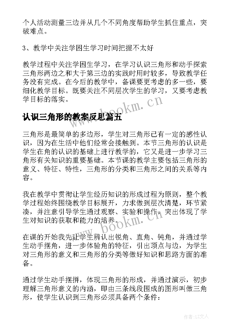 2023年认识三角形的教案反思 三角形认识教学反思(优秀10篇)