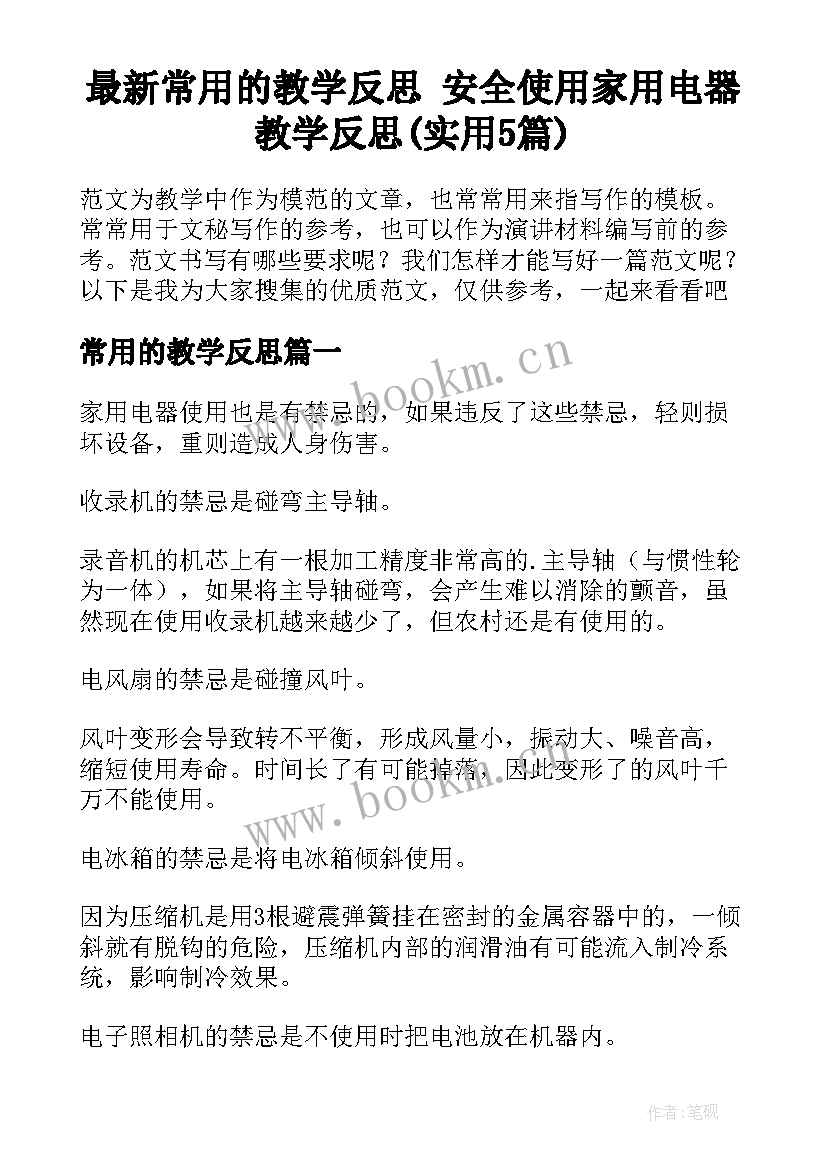 最新常用的教学反思 安全使用家用电器教学反思(实用5篇)