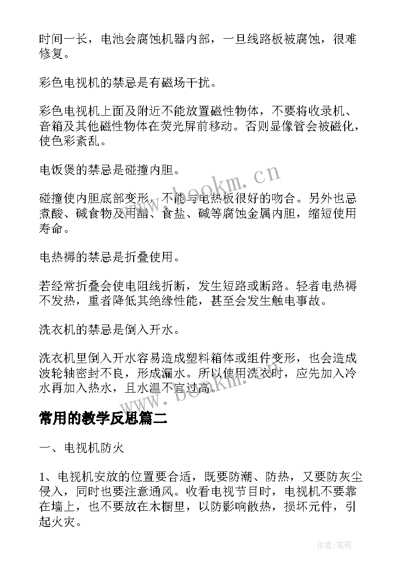 最新常用的教学反思 安全使用家用电器教学反思(实用5篇)