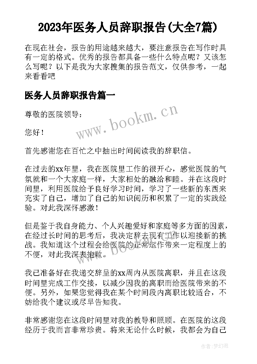 2023年医务人员辞职报告(大全7篇)