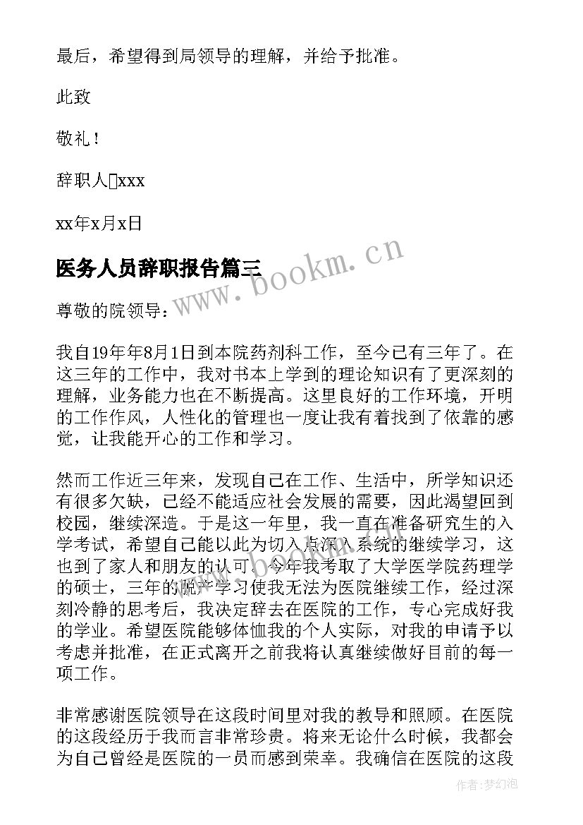 2023年医务人员辞职报告(大全7篇)