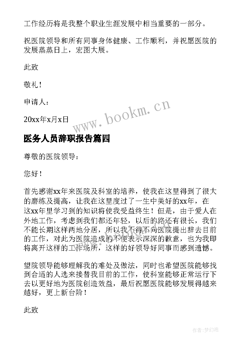 2023年医务人员辞职报告(大全7篇)