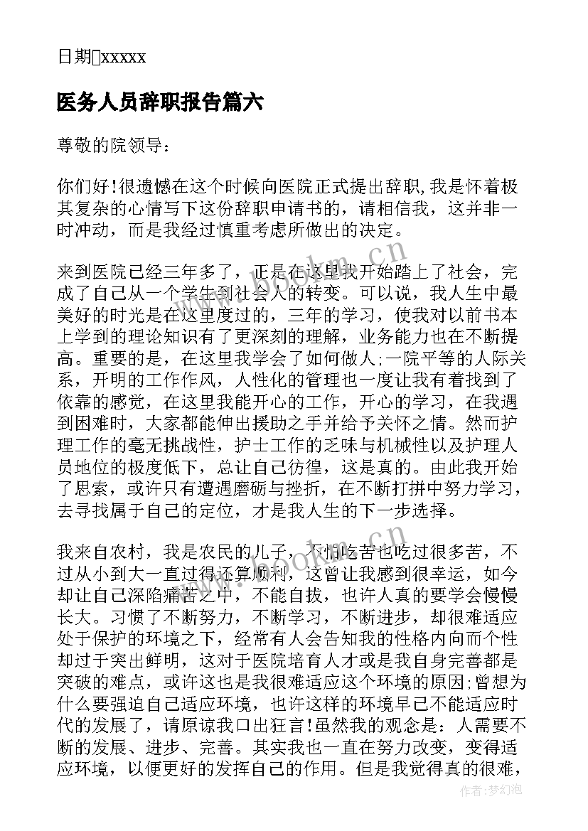 2023年医务人员辞职报告(大全7篇)