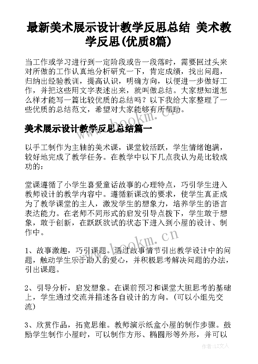 最新美术展示设计教学反思总结 美术教学反思(优质8篇)