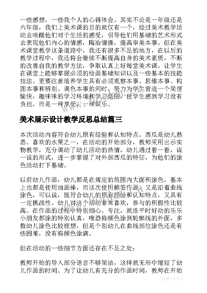 最新美术展示设计教学反思总结 美术教学反思(优质8篇)