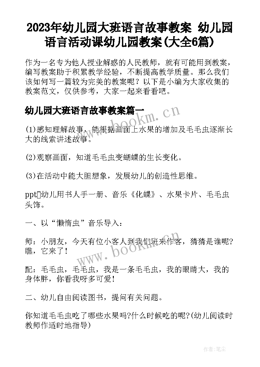 2023年幼儿园大班语言故事教案 幼儿园语言活动课幼儿园教案(大全6篇)