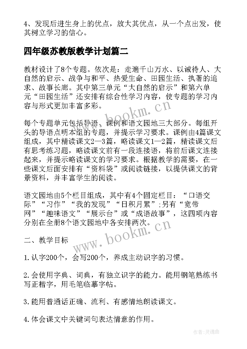 2023年四年级苏教版教学计划 小学四年级语文教学工作计划(汇总5篇)