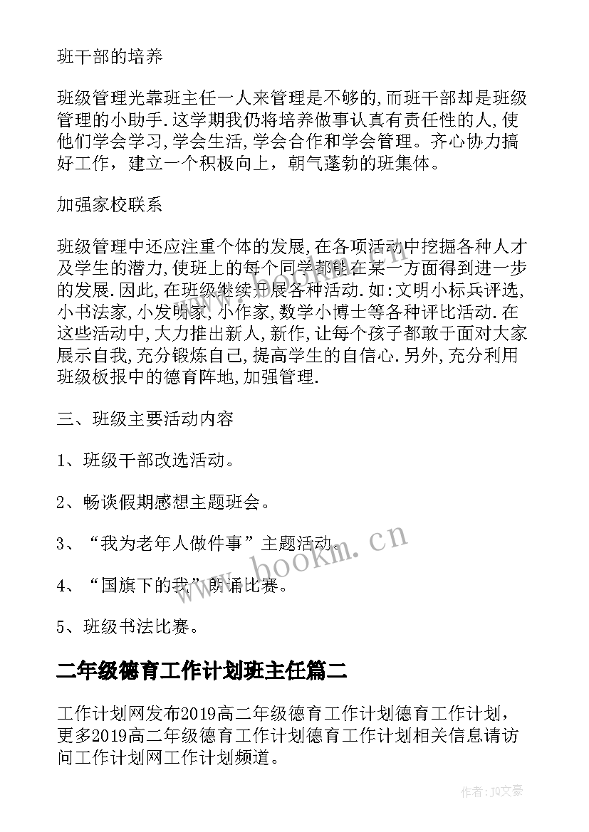 二年级德育工作计划班主任 二年级班级德育工作计划(实用8篇)