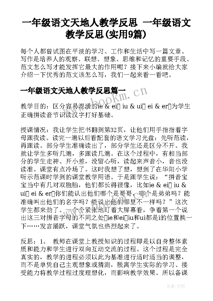 一年级语文天地人教学反思 一年级语文教学反思(实用9篇)